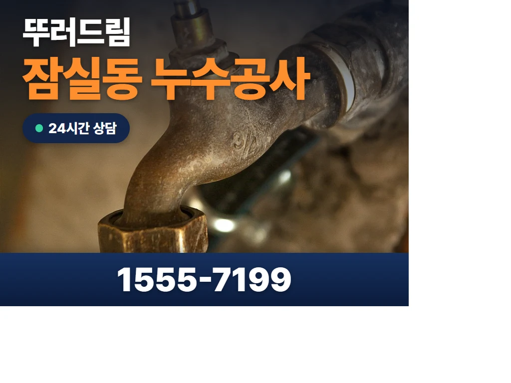잠실동 누수공사 현장