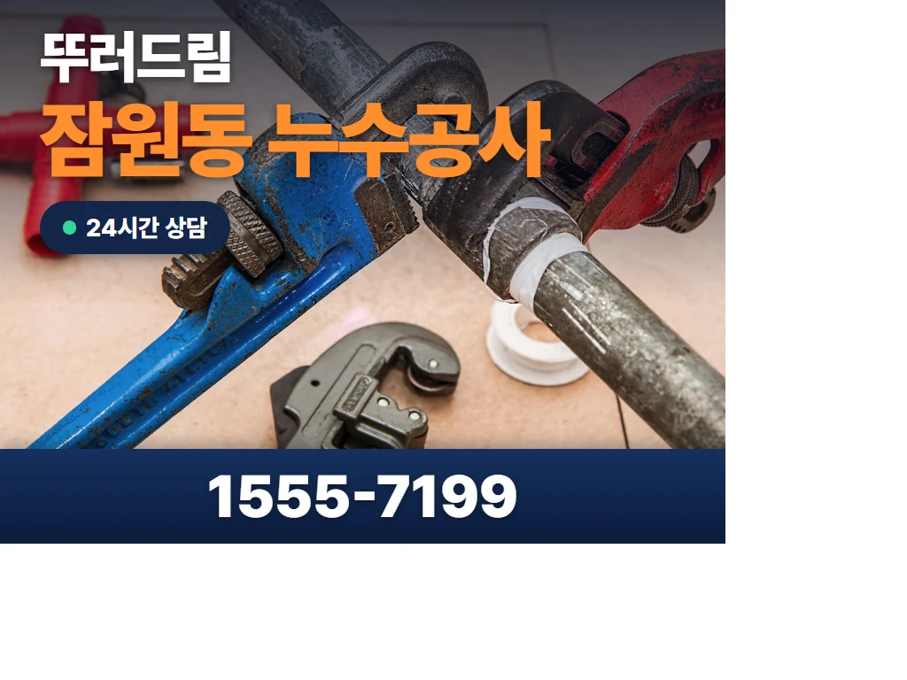잠원동 누수공사 현장