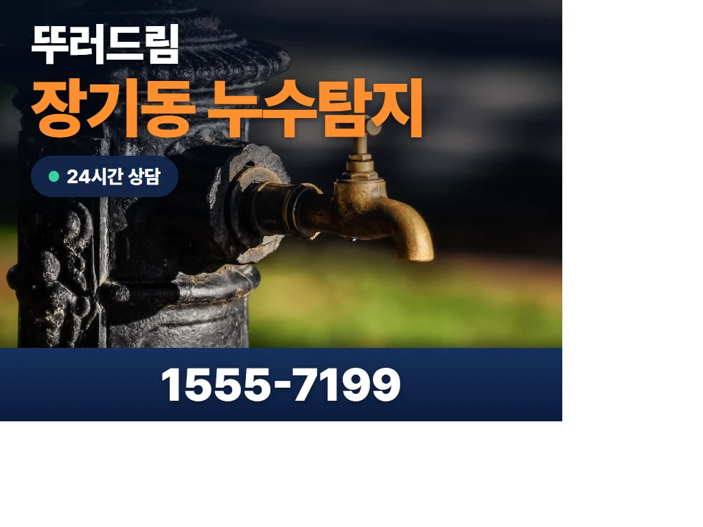 장기동 누수탐지 현장