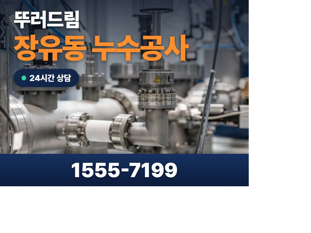 장유동 누수공사 현장