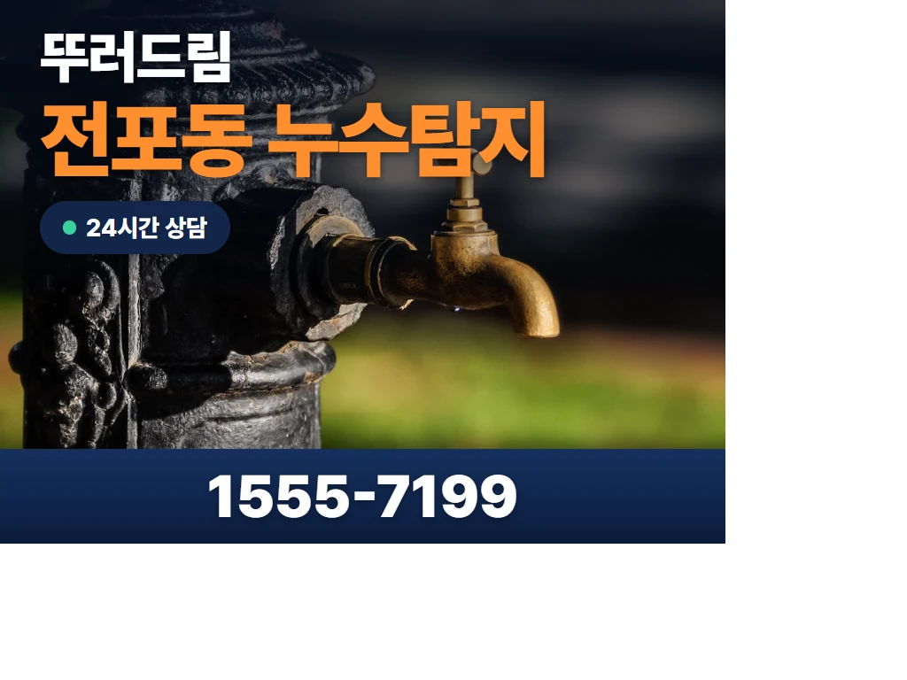 전포동 누수탐지 현장
