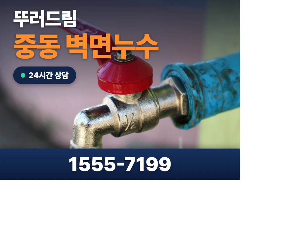 중동 벽면누수 현장