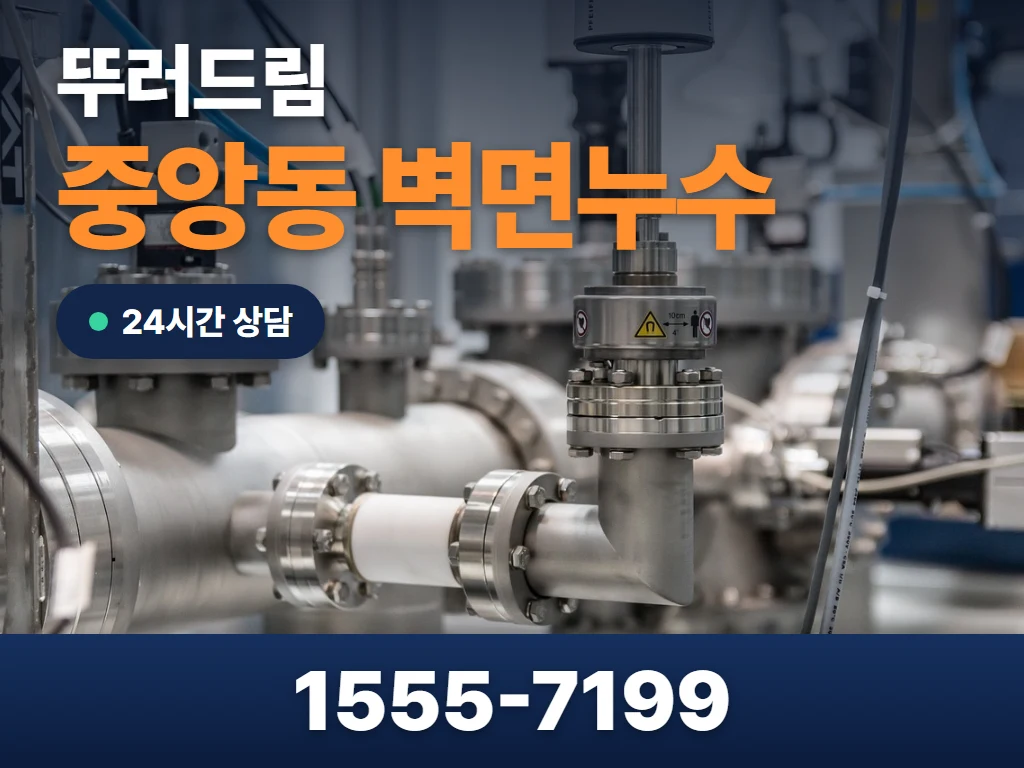 중앙동 벽면누수 현장