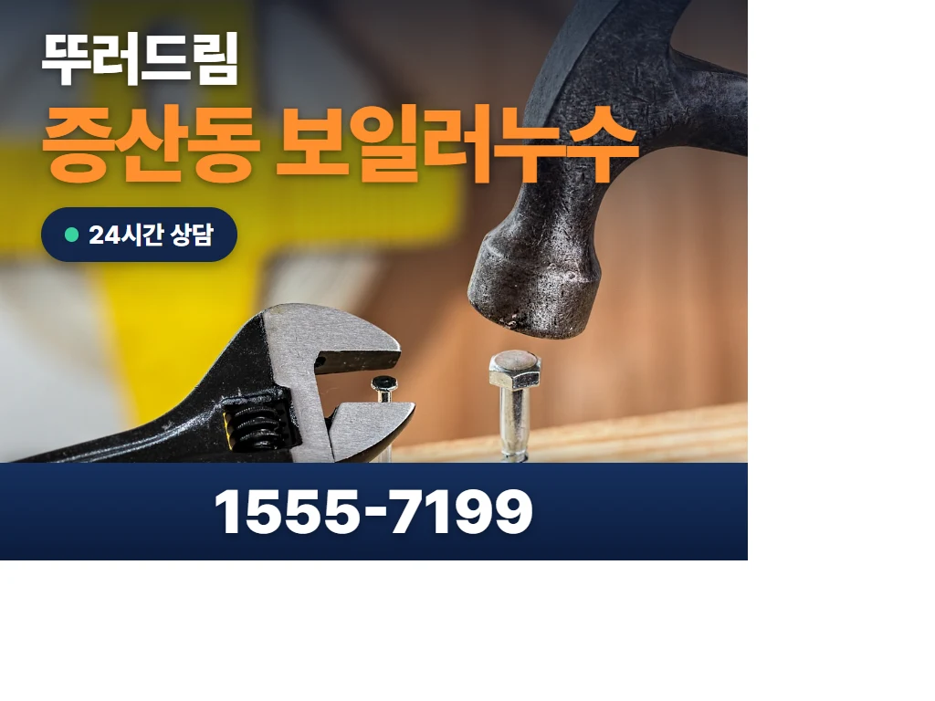 증산동 보일러누수 현장