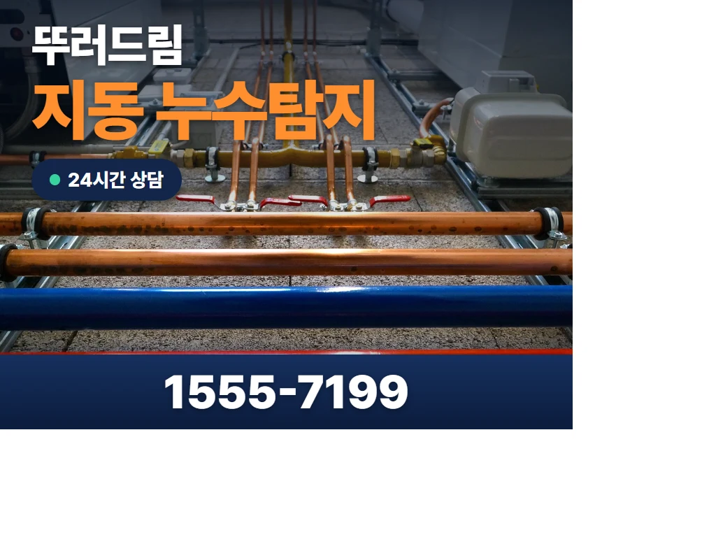 지동 누수탐지 현장