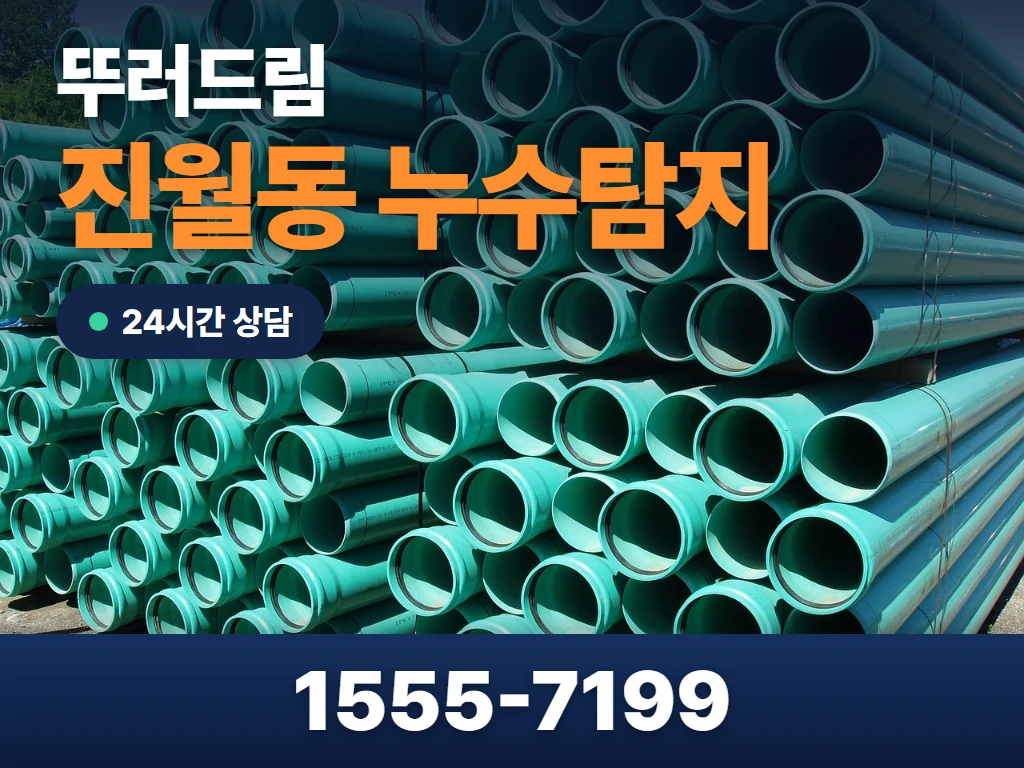 진월동 누수탐지 현장
