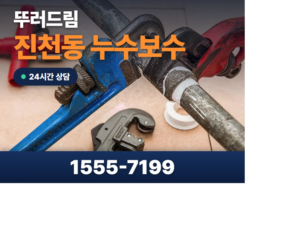 진천동 누수보수 현장