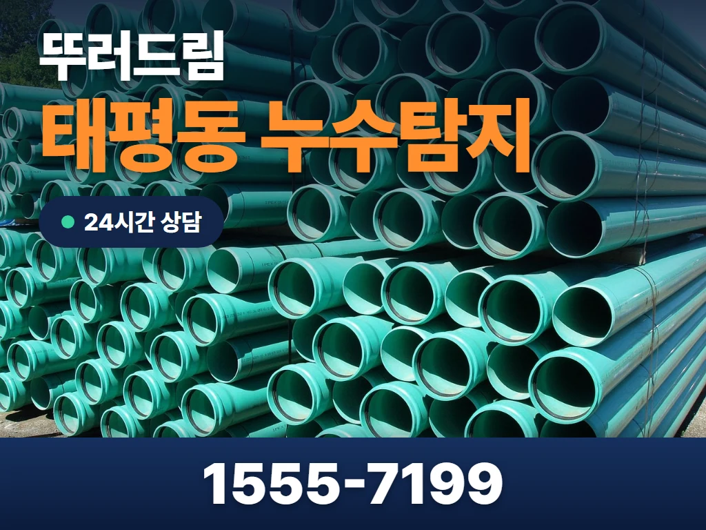 태평동 누수탐지 현장