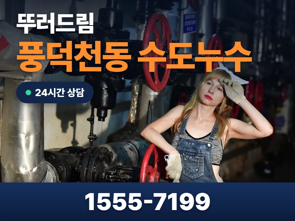 풍덕천동 수도누수 현장