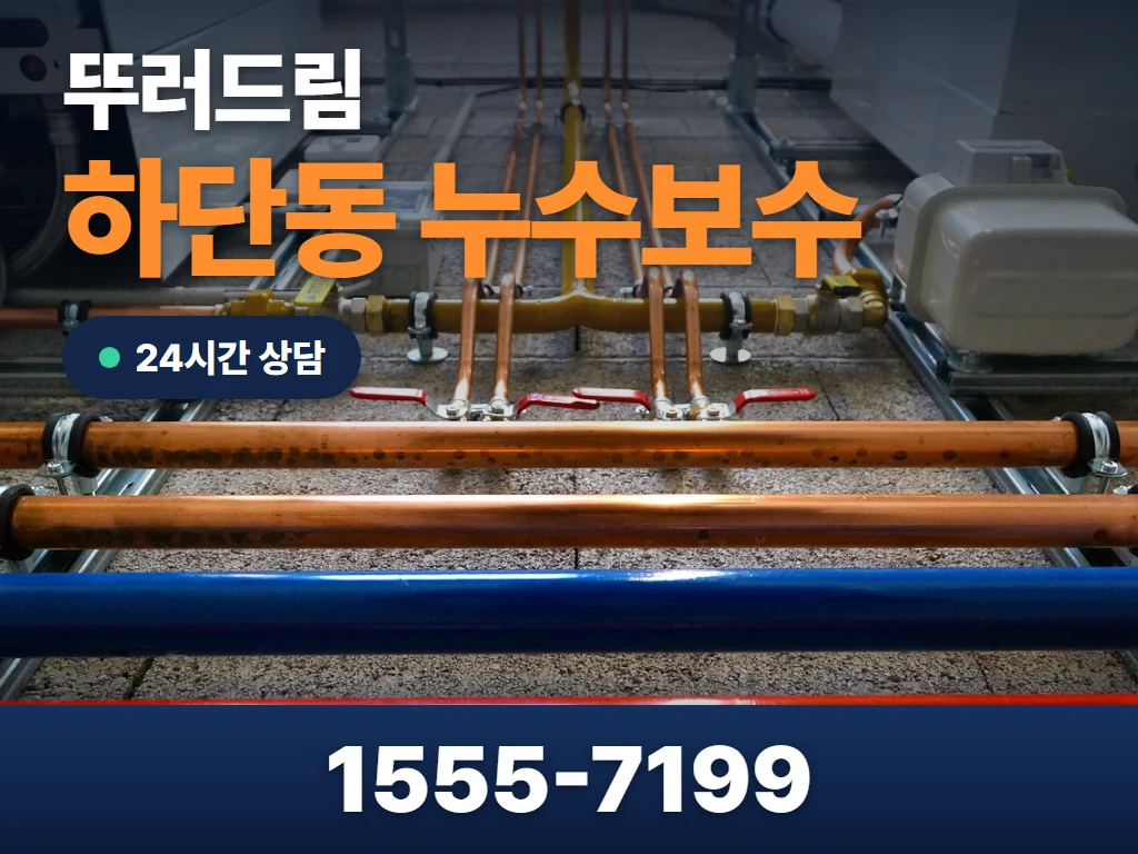 하단동 누수보수 현장