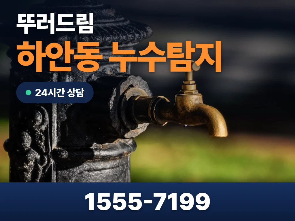 하안동 누수탐지 현장