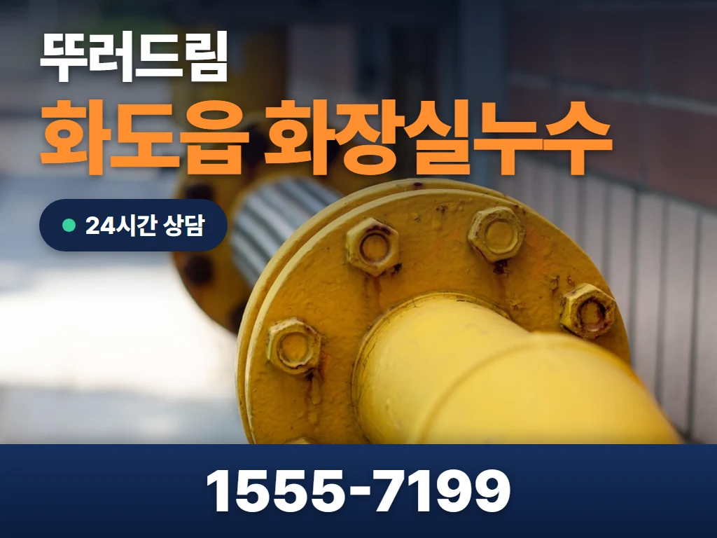화도읍 화장실누수 현장