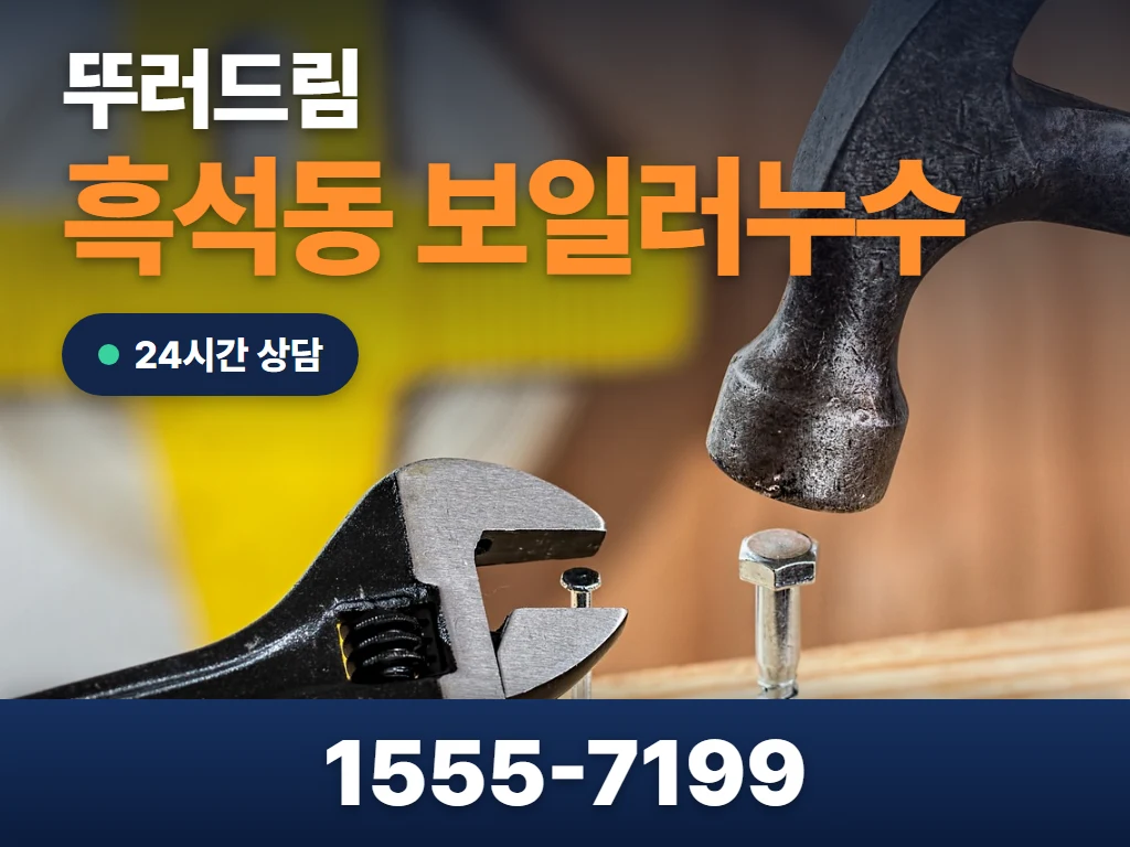 흑석동 보일러누수 현장
